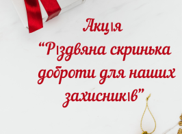 Акція “Різдвяна скринька доброти для наших захисників” (1)