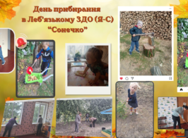 День прибирання в Леб’язькому ЗДО (Я С) “Сонечко”