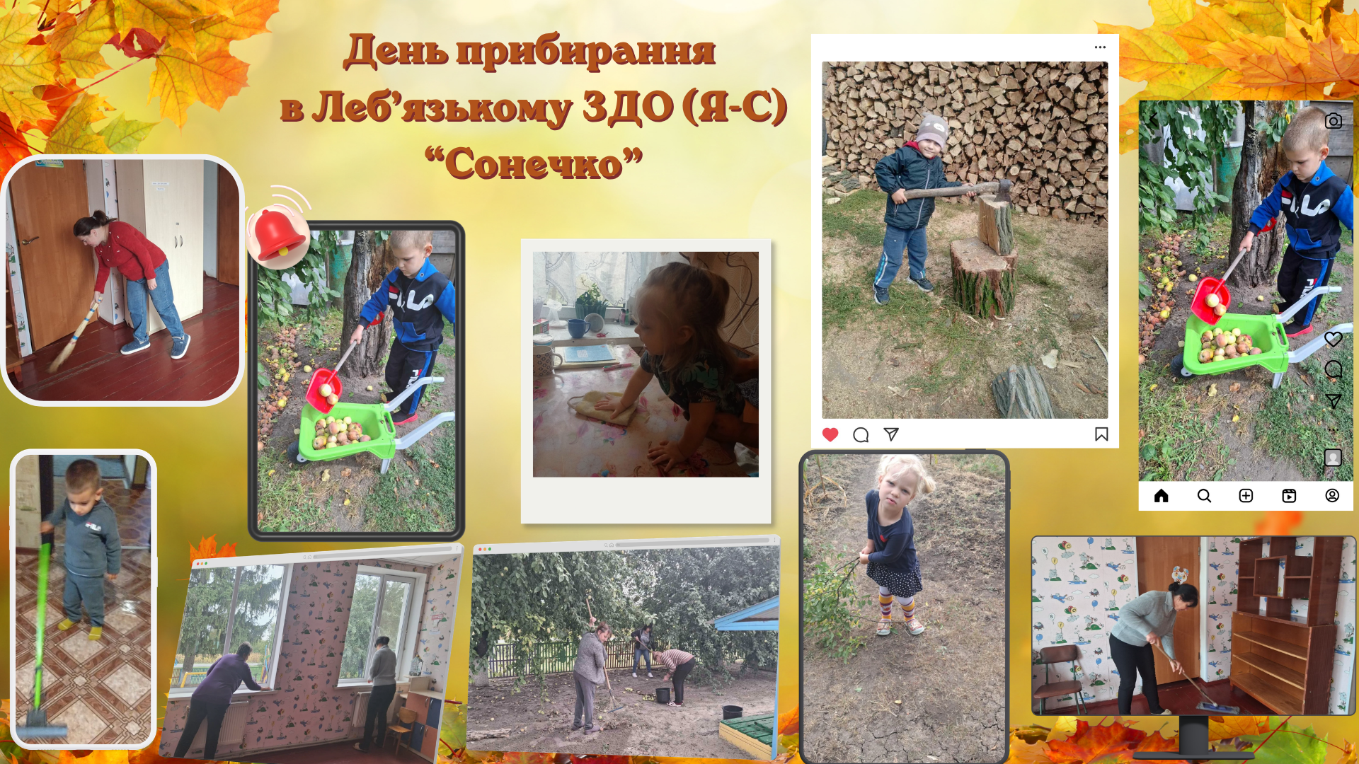 День прибирання в Леб’язькому ЗДО (Я С) “Сонечко”